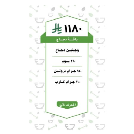 باقة دجـــاج وجبتين ( 28 يــوم )